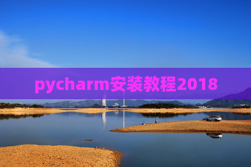 pycharm安装教程2018